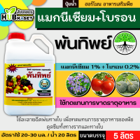 พันทิพย์ 5ลิตร (แมกนีเซียม+โบรอน) เสริมสร้างให้รากและลำต้นเจริญเติบโตได้เร็วทันใจ