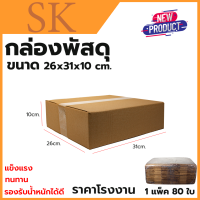 กล่องพัสดุ กล่องไปรษณีย์ ขนาด 26*31*10 (แพ็ค 80 ใบ)