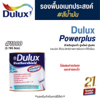 Dulux Powerplus Primer #1000 รองพื้นอเนกประสงค์สูตรน้ำมัน❗สำหรับปูนเก่า (3.785 ลิตร)