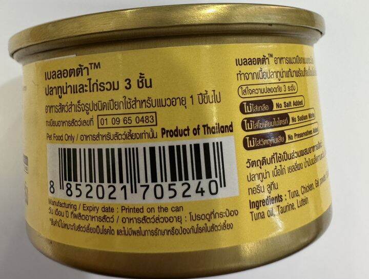 ส่งฟรี-ยกลัง-24-กระป๋อง-bellotta-เบลลอตต้า-อาหารเปียก-อาหารแมว-85g