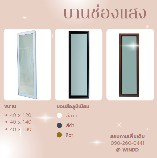 บานช่องแสงอลูมิเนียม-มี-3-สี