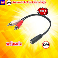 ?ส่งเร็ว?ร้านDMแท้ๆ 3.5mm to AV 2 หัว Cable สาย 433 #DM