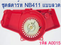 ชุดสตาร์ท NB 411แบบลวด   ใช้กับเครื่องตัดหญ้ารุ่น NB411 ได้ทุกยี่ห้อ