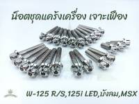 น็อตชุดแคร้งเครื่อง ซ้าย-ขวา เจาะเฟือง Wave-125 R/S,125i,LED,บังลม,MSX (23ตัว)