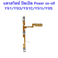 แพรสวิตช์ ปิดเปิด Power VIVO Y91/VIVO Y93 / Y91C อะไหล่แพรสวิตช์ ปิดเปิด Power on-off