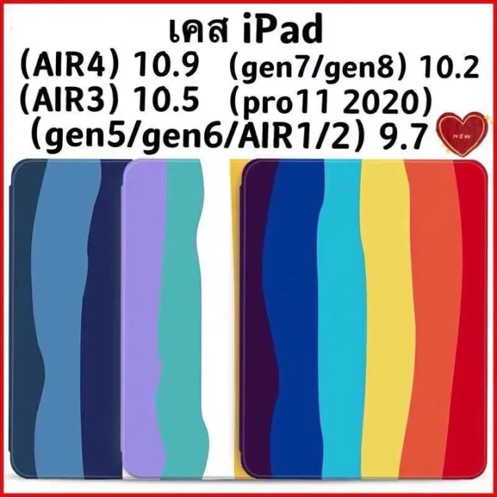 [พร้อมส่ง]เคสสายรุ้ง เคส iPad 10.2 Gen 7/Gen 8/Gen9  Air4/Air5 10.9 gen5/gen6 9.7 Air3 10.5 /Air1/2 9.7 pro11 2020/2021 เคสไอแพดใส่ปากกาได้