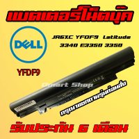 ?( YFDF9 ) JR6XC YFOF9 Dell Battery Notebook Laptop Latitude 3340 E3350 3350 แบตเตอรี่ โน๊ตบุ๊ค เดล ลติจูด