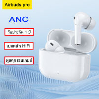 หูฟังบลูทูธไร้สาย airbuds pro1 pro2 TWS ฟังเพลง เล่นเกม โทรออก ใช้งานได้ยาวนาน（รับประกัน 12 เดือน) ลดเสียงรบกวน ANC