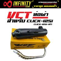 VCT ท่อผ่า มี มอก. สำหรับ CLICK-125i , คลิก-125 สีดำ