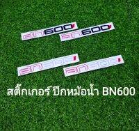 (F35) Benelli BN600 สติ๊กเกอร์ปีกหม้อน้ำ