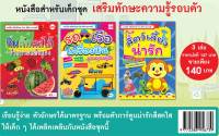 หนังสือสำหรับเด็กชุด เสริมทักษะความรู้รอบตัว