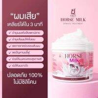 (ส่งฟรี !!) ทรีทเม้นนมม้า ผมเสียเครียได้ง่ายๆ แต่3 นาที ฟื้นฟูเส้นผมจากการโดนทำร้าย