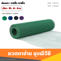 ลวดตาข่ายลวดชุบpvcตา1/2" 1/4" (ขนาด 0.9m x10m) สีน้ำเงิน/เขียว/ดำ/ม่วง ลวดเชื่อมตะแกรงกรงไก่ ตะค่ายลวดชุบพีวีซีทำกรงนก กรงแมว กันรั้ว กันงู ปูพื้น