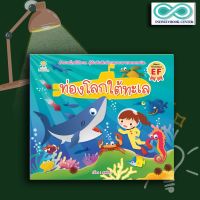 หนังสือเด็ก ท่องโลกใต้ทะเล : หนังสือภาพสำหรับเด็ก สัตว์น้ำ (Infinitybook Center)