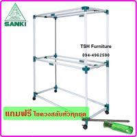 ราวสนาม ราวตากผ้า SANKI รุ่น HR 12CC2 แข็งแกร่งสุดยอด แถมฟรี ไขควงสลับหัว ตากผ้านวมได้ รับน้ำหนักได้ถึง 40 กก.