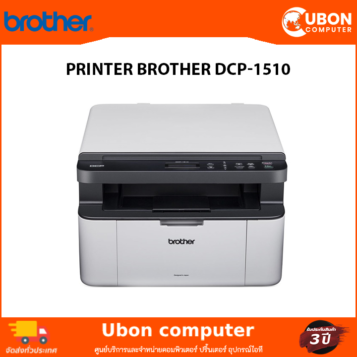🎶 PRINTER BROTHER DCP1510 เครื่องพิมพ์เลเซอร์ ขาวดำ มัลติฟังก์ชัน