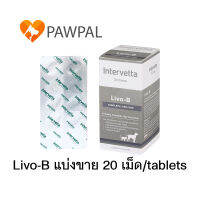 Dr. Choice Livo-B Exp.9/2023 Intervetta บำรุงตับ ตับอักเสบ ไขมันพอกตับ สุนัข หมา แมว Liver Supplement dog cat (แบ่งขาย 20 เม็ด/tablets)