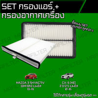 set ชุด กรองอากาศ กรองแอร์ มาสด้า 3 สกายแอคทีฟ, CX-5/ Mazda 3 Skyactiv