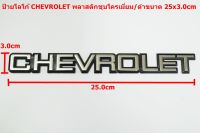 ป้ายโลโก้พลาสติกโครเมี่ยมขอบดำ CHEVROLET ขนาด 25x3.0cm มีเทปกาวสองหน้าด้านหลัง