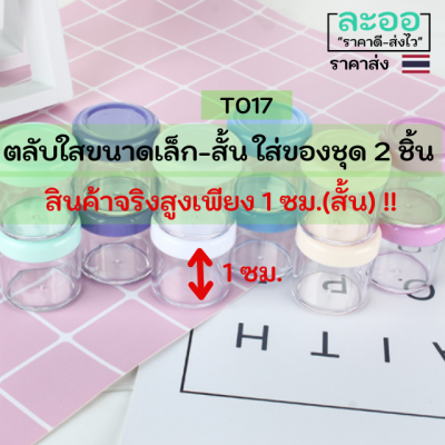 T017-02 ตลับใส 1 แพ็ค 2 ชิ้น ** สูงแค่ 1 ซม. *** ขนาดเล็ก-แบบสั้น ใส่ของเอนกประสงค์