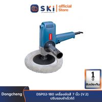 Dongcheng(DCดีจริง) DSP02-180 เครื่องขัดสี 7 นิ้ว (V.2) ปรับรอบช้าเร็วได้| SKI OFFICIAL