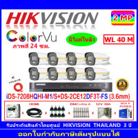 Hikvision colorvu ชุดกล้องวงจรปิด 2MP รุ่น DS-2CE12DF3T-FS 3.6(8)+DVR รุ่น iDS-7208HQHI-M1/S(1)+ชุดอุปกรณ์ H2JBP/AC