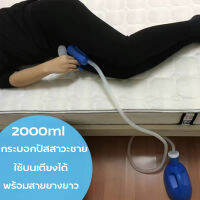 ที่ฉี่ผู้ชาย2000MLคุณภาพสูง วัสดุทำจากพลาสติก คุณภาพดี มีฝาปิด มีหูหิ้ว ถือจับได้สะดวก โถปัสสาวะพกพา พร้อมสายยางยาว 1.6 เมตร ใช้บนเตียงได้