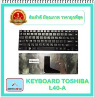 KEYBOARD NOTEBOOK TOSHIBA L40-A สำหรับ SATELLITE L40-A L40D-A L40T-A / คีย์บอร์ดโตชิบา (ไทย-อังกฤษ)