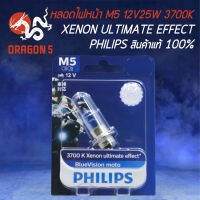 หลอดไฟหน้า M5 12V25W แป้นเล็ก 3700K XENON ULTIMATE EFFECT PHILIPS สินค้าแท้ 100% (แพ็คกิ้งสีน้ำเงิน)