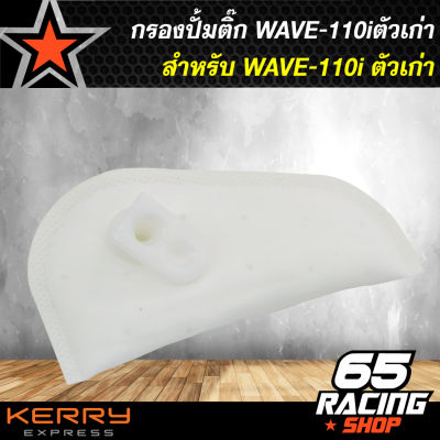 กรองปั้มติ๊ก, กรองปั้มน้ำมันเชื้อเพลิง WAVE-110iตัวเก่า,เวฟ110iเก่า