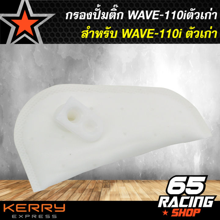 กรองปั้มติ๊ก-กรองปั้มน้ำมันเชื้อเพลิง-wave-110iตัวเก่า-เวฟ110iเก่า