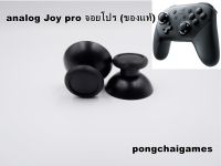 อนาล็อก analog จอย nintendo switch pro จอยโปร