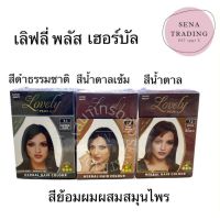 เลิฟลี่ พลัส เฮอร์บัล เฮนน่า ปิดผมขาว Lovly plus Henna