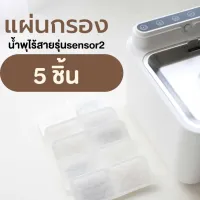 ส่งฟรี ไส้กรองน้ำพุ​ แผ่นกรอง​น้ำพุ​ไร้สาย รุ่น Lara168 Sensor2 ( M05 ) เลี้ยงสัตว์