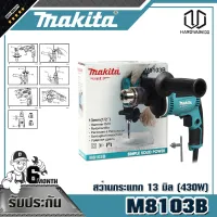 MAKITA M8103B สว่านกระแทก 13 มิล (430W)