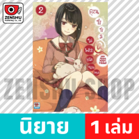 [NOVEL] คุณซาซามิ ไม่พยายามหน่อยเหรอ เล่ม 1-9 เล่ม 2 [90404]