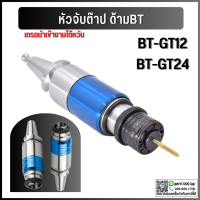 ด้ามจับต๊าป BT40 BT50 หัวจับ ด้ามจับ BT-GT12 BT-GT24 BT30-GT12