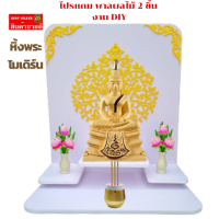 หิ้งพระติดผนัง 3 ชั้น แถมมุมลายกนก+พาลส้ม Buddha Shelf หิ้งพระติดผนังคอนโด หิ้งพระติดผนังสวย ๆ หิ้งพระ หิ้งพระโมเดิร์น หิ้งพระโมเดิล