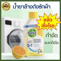 พร้อมส่ง... Dettol น้ำยาล้างถังเครื่องซักผ้าแบบน้ำ ล้างเครื่องซักผ้า ใช้ได้ทั้งฝาหน้าและฝาบน 250 มล.