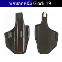 ซองปืน glock19 พกนอก ถนัดขวา และซ้าย