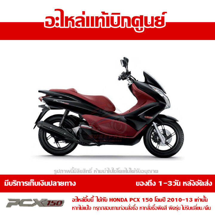 บังโคลนหน้า-สีดำเงา-pcx-150-ปี-2010-2011-2012-2013-ชุดสี-ของแท้-เบิกศูนย์-61100-kwn-900za-ส่งฟรี-เก็บเงินปลายทาง-ยกเว้น-ภาคตะวันตกและพื้นที่ห่างไกล