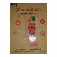 คู่มือถอนพิษรัก