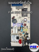 แผงบอร์ดตู้เย็น BEKO พาร์ท 5951088600 (ของใหม่แท้)