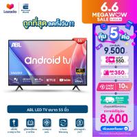 [ลดทั้งวัน 8600.- ] ABL LED TV WiFi 55" ระบบ Android 9.0 ทีวี LED สมาร์ททีวี HD 4K ขนาด 55นิ้ว ราคาถูก รุ่น 55i-2021