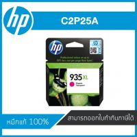 HP 935XL Magenta C2P25A ตลับหมึกอิงค์เจ็ท สีม่วงแดง ของแท้ Magenta Inkjet Cartridge (C2P25A)