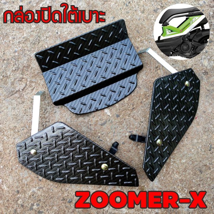 ที่ปิดใต้เบาะ-zoomer-x-2019-ตะแกรงปิดใต้เบาะ-สีเคฟล่า-ฮอนด้าซูมเมอร์-เอ็กซ์