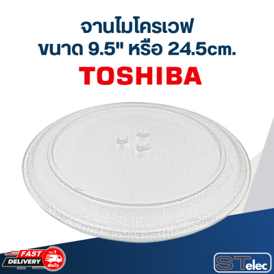 จานไมโครเวฟ Toshiba โตชิบ้า (9.5") รุ่น ER-SGM20, ER-SM20, MWP-MM20P #MA01