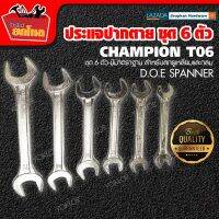 เครื่องมือช่าง ประแจปากตาย ประแจ CHAMPION ชุด 6 ตัว ชุด มีมาตราฐาน คุณภาพ ISO-9001/2008 เหมาะสำหรับสกรูเหลี่ยม