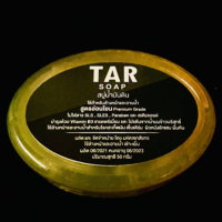 ขายดี!! TAR Soap สบู่น้ำมันดิน (50 g.) สะเก็ดเงิน , เซบเดิร์ม , ผิวหนังอักเสบ , ผื่นคัน , คันตามร่างกาย , ผิวลอก