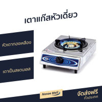 ขายดี เตาแก๊สหัวเดี่ยว Otto หัวเตาทองเหลือง เตาเป็นสแตนเลส รุ่น GS-851 - เตาแก้ส เตาแก้ส1หัว เตาแก๊ส1หัว ชุดเตาแก๊ส1หัว เตาแก๊ซ เตาแก๊ด เตาแก๊ส เตาแก๊สหัวเดว gas stove